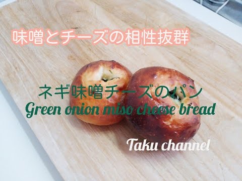 【ネギ味噌チーズパン】味噌生地を使った和風なパン　簡単でもっちり　Make green onion miso cheese