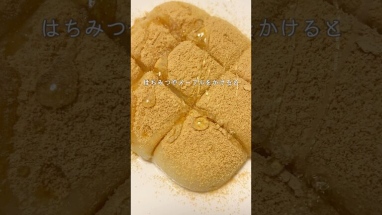 材料２つで作るヘルシー豆乳もち✊🏻💞