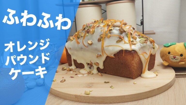オレンジパウンドケーキの作り方 - 簡単＆ミキサー無しレシピ動画！🍊