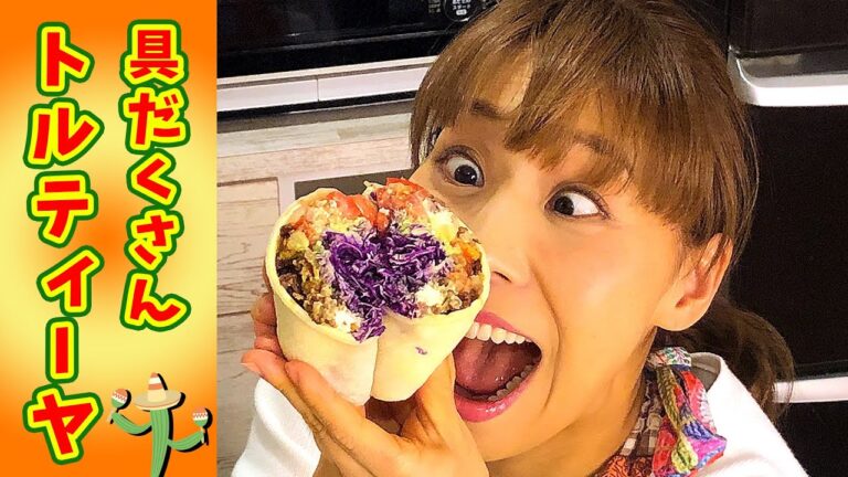 アメリカントルティーヤ／みきママ