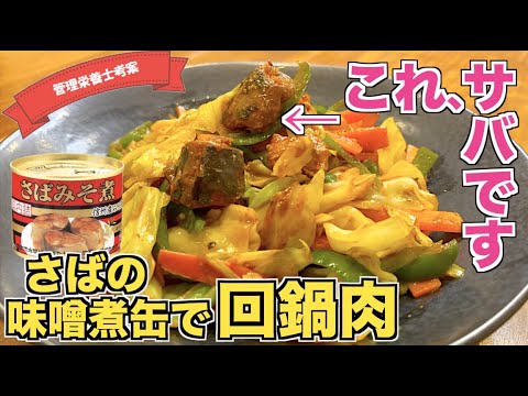 【サバ缶で！？】鯖の味噌煮缶を使って回鍋肉の作り方♪DHA・EPAで血液サラサラ☆お肉を使わないホイコーローレシピ！クックドゥはもういらない☆お魚でヘルシーなメイン料理