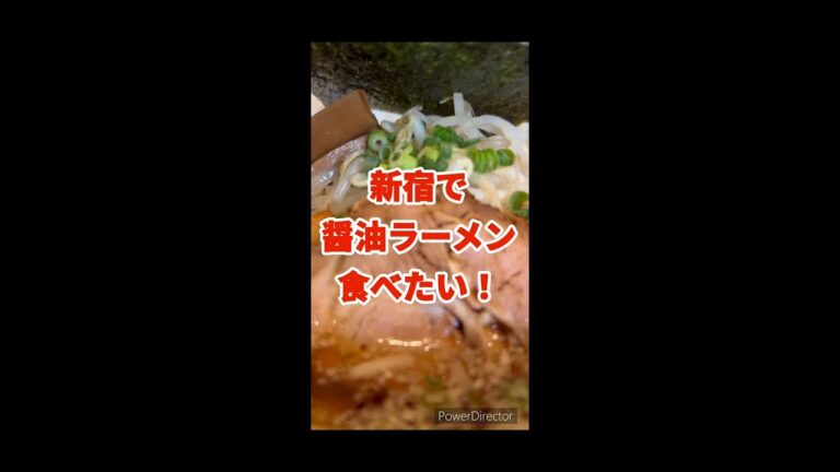 新宿で美味しい"醤油ラーメン"が食べたい！ #shorts