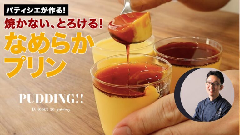 レシピ公開　パティシエ本気の焼かない！とろける！なめらかプリン
