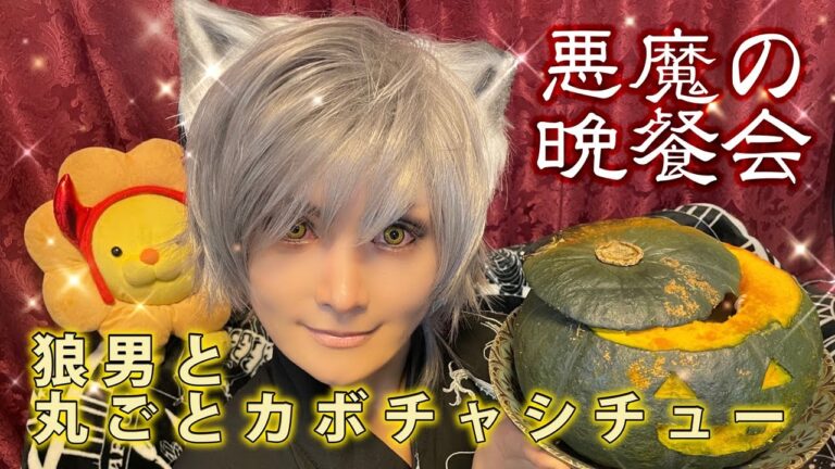 【悪魔の晩餐会】Michal's Kitchen ◆ HAPPY HALLOWEEN! 狼男と丸ごとカボチャシチュー - Werewolf and Whole Squash Stew