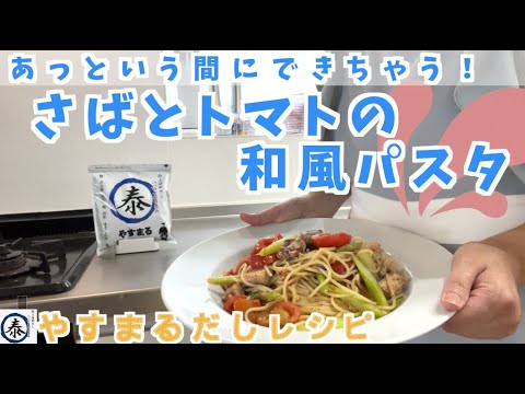あっという間にできちゃう！さばとトマトの和風パスタ /やすまるだしレシピ
