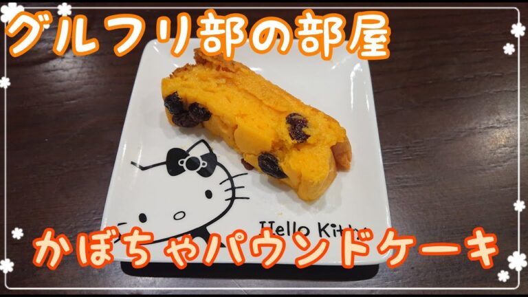 【グルフリ部の部屋】米粉かぼちゃパウンドケーキ　作ってみた