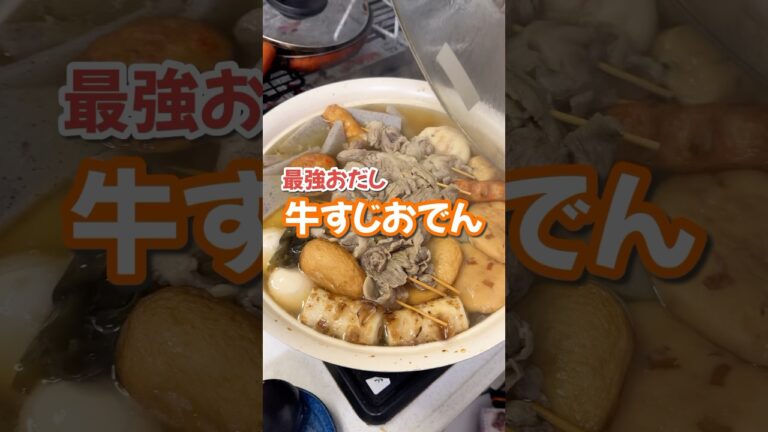 牛すじおでん　#おでん #牛すじ #楽しいご飯作り #家族の幸せが僕の幸せ