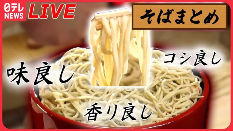 【そばまとめ】もちもち食感！創業167年の十割そば / そばの実の香ばしさ広がる！住宅街の“きまぐれそば ”/ ニンニクましましそば　など（日テレNEWS LIVE）