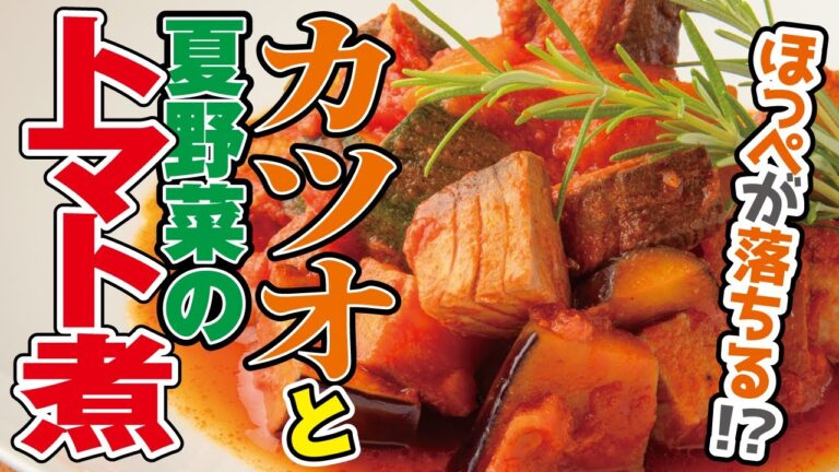 人気店のまかないレシピ Vol.02［カツオと夏野菜のトマト煮］