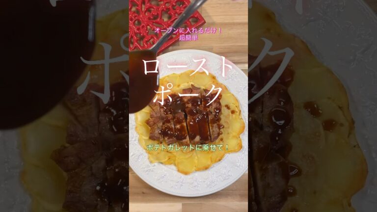 【ローストポーク】オーブンに入れるたけ！ポテトガレットに乗せて！#shorts #cooking #簡単レシピ #おつまみ #時短 #豚肉 #ローストポーク #ガレット #ポテト #夕食