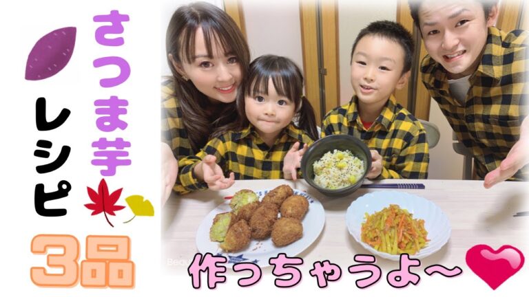 【さつまいもレシピ】子供達と簡単クッキング☆掘り立てお芋で3品作っちゃいます！