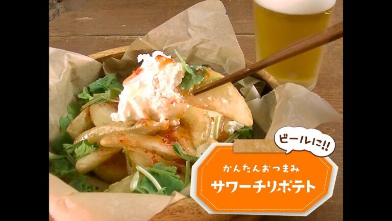 7 Cut Recipe：【 かんたん3stepおつまみ 】サワーチリポテト
