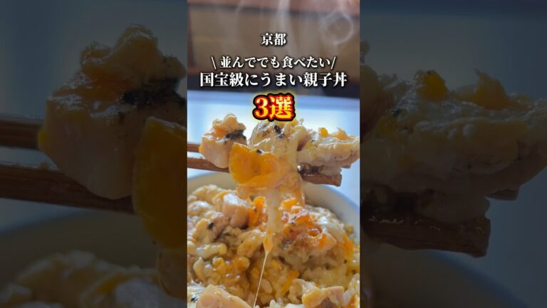 【並んででも食べたい国宝級に美味い親子丼】①鳥岩楼・今出川浄福寺(市バス201・203)②水炊き萬次郎・祇園四条駅③とり伊・大宮駅　#京都グルメ #kyotogourmet #kyotofood