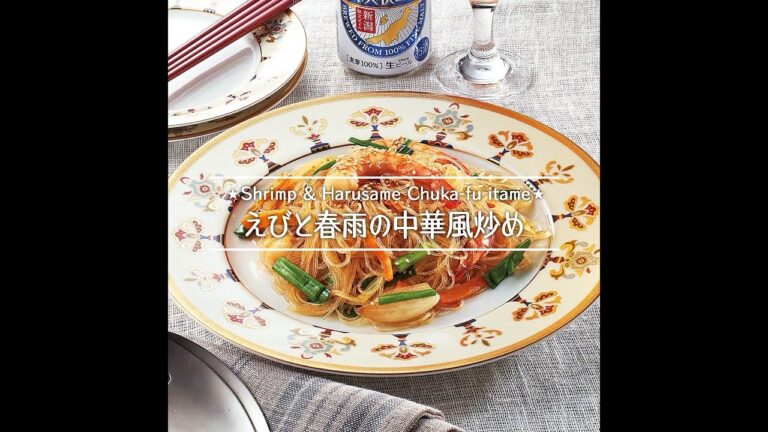 えびと春雨の中華風炒め