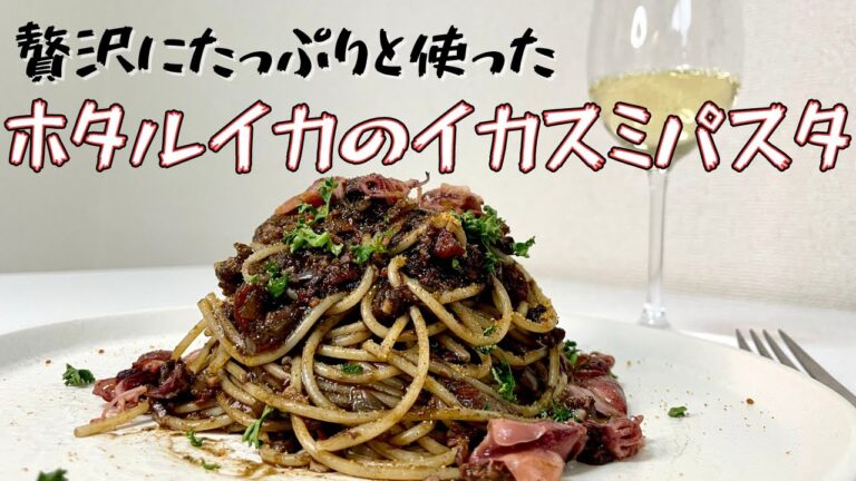 本当は教えたくない、今までで一番美味しいホタルイカのイカ墨パスタ出来ました！