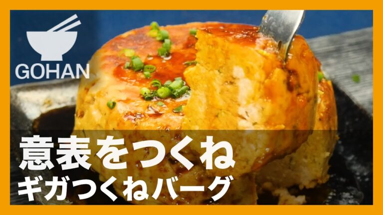 【簡単レシピ】意表をつくね『ギガつくねバーグ』の作り方【男飯】