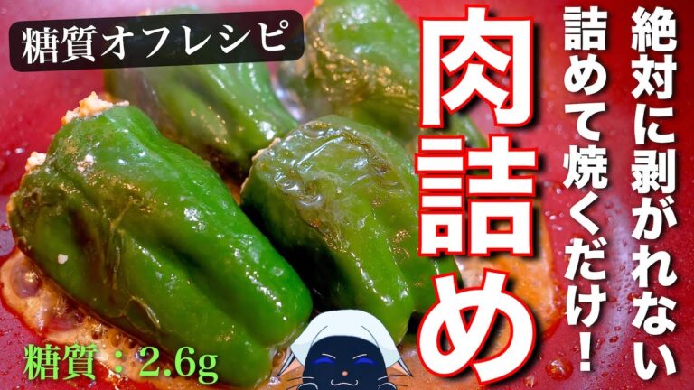 【絶対に剥がれない！】簡単アレンジで、ワンランク上の味☆「ピーマンの肉詰め」の作り方【糖質オフレシピ】