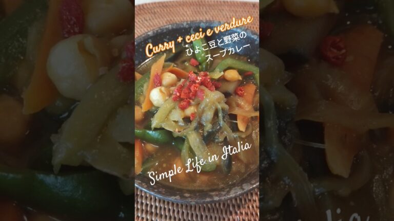 ひよこ豆と野菜たっぷりスープカレー #イタリア #シンプルライフ #料理 #cooking #simplelife #italia #おうちごはん #カレー #野菜 #ランチ #curry