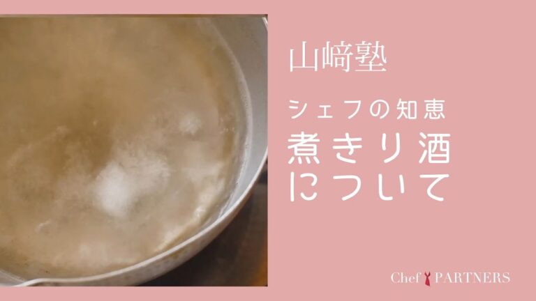 万能調味料〈シェフの知恵／煮きり酒について〉「山さき」山﨑美香 料理塾＿18【もっと美味しい健康へ／シェフパートナーズ】