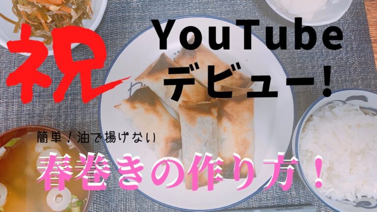 【油で揚げない簡単春巻きの作り方】