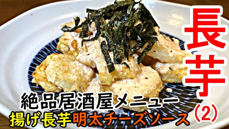 長芋レシピ（2）お気に入りの絶品居酒屋メニュー。ヘルシー時短料理で簡単にできるおつまみで、お酒好きにはたまらないお勧めの一品です。勿論おかずとしても立派な一品です。