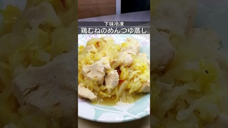 下味冷凍_鶏むね肉のめんつゆ蒸し　鶏むね肉200gにマヨネーズとめんつゆ各大さじ1を加えて冷凍保存　食べる時は野菜と蒸す 簡単あっさり美味しい#簡単レシピ #時短レシピ #下味冷凍 #shorts
