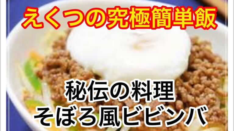 【ビビンバ風そぼろ丼】簡単。究極のレシピ！夏バテ防止！