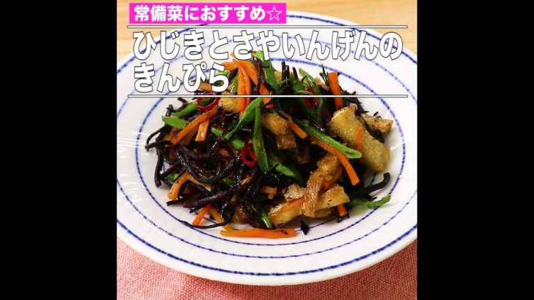 ひじきとさやいんげんのきんぴら