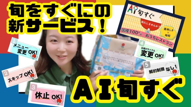 【旬をすぐに】新サービスＡＩ旬すぐ。250種類のメニューからAIがメニューを選定！？