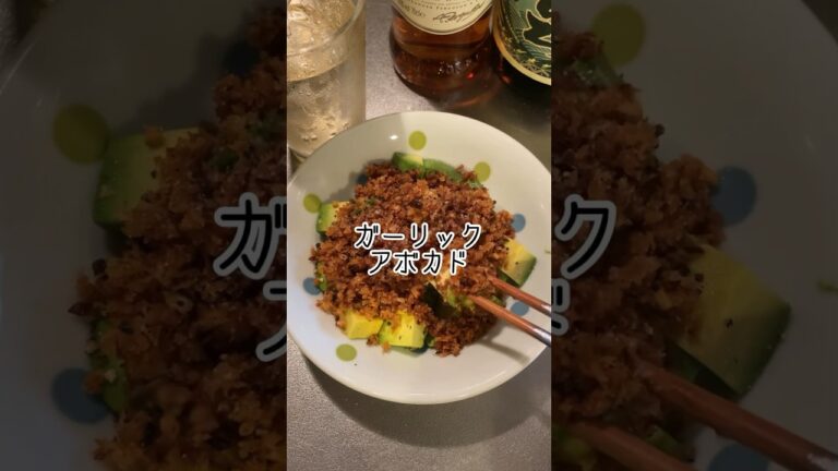 【お酒に合う】ガーリックアボカドつくてみた！サクサクでウマウマ #簡単料理 #簡単レシピ #宅飲み #飯テロ #shorts #アボカド #おつまみ #おつまみレシピ #お酒に合う #ハイボール