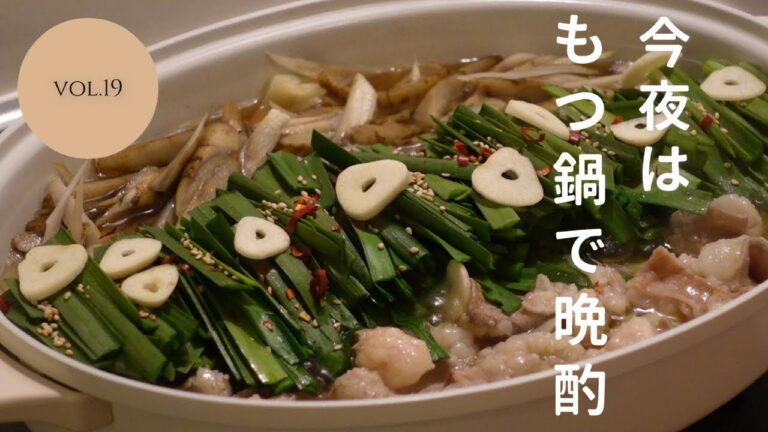 【おうち居酒屋】ぷりぷりのモツ鍋とハイボールで晩酌/もつ鍋