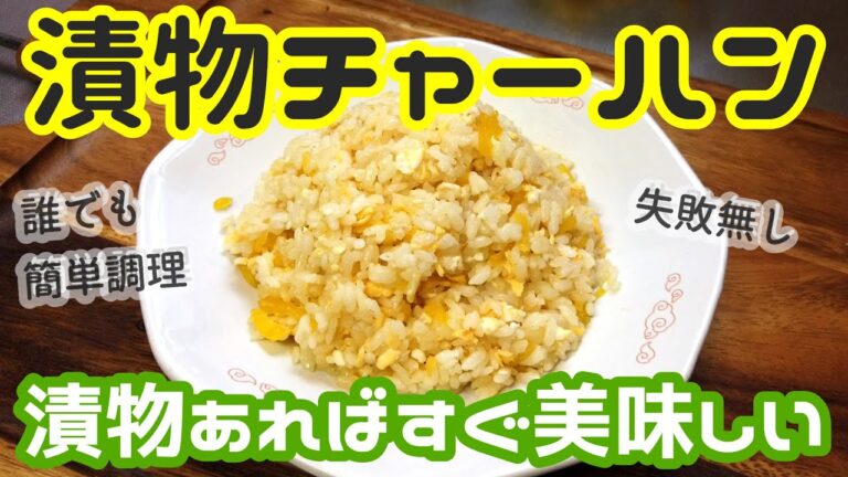 【たくあん炒飯】漬物と玉子があれば美味しい炒飯が出来る【漬物チャーハン】