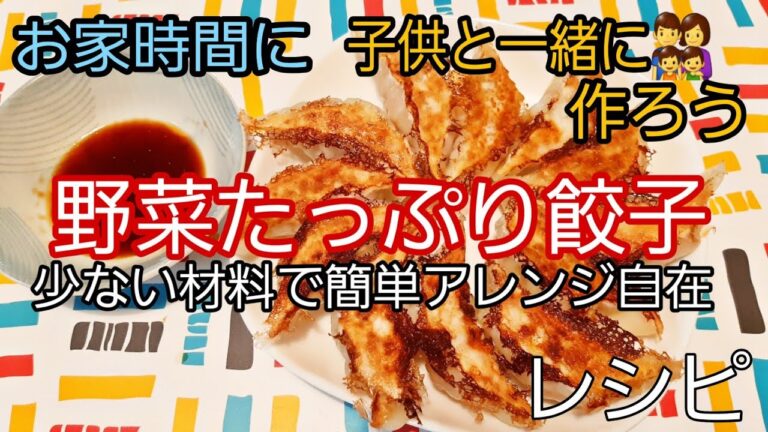 お家時間に少ない材料で【野菜たっぷり餃子】子供と作ろう☆アレンジ自在【レシピ】