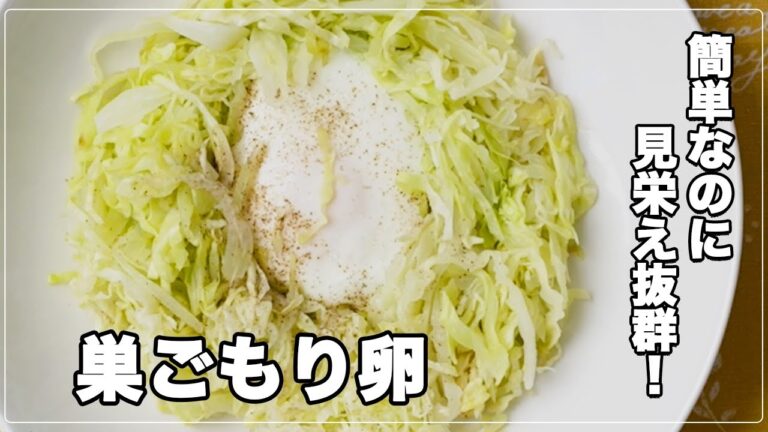 【#20】見栄え抜群！巣ごもり卵