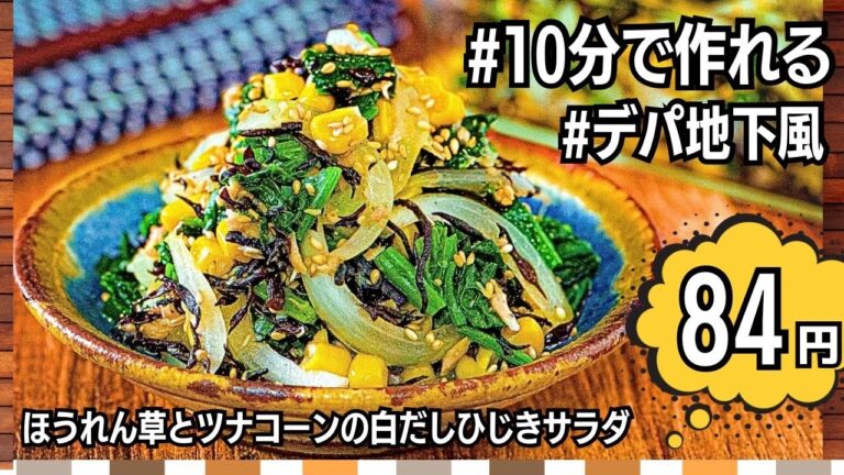 【節約レシピ】ほうれん草の白だしひじきサラダ作り方｜作り置き｜時短