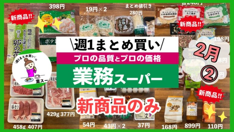 【業務スーパー】週1まとめ買い2月②新商品のみ♪話題のジュースや低カロリーの冷凍品！おすすめ10選