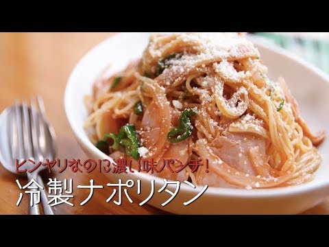 冷製ナポリタン　ヒンヤリなのに濃い味パンチ！【 プロが教える本格パスタレシピ 】 ｜kufura [ クフラ ]