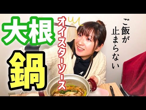 ご飯が止まらない！大根のオイスターソース鍋 (大根、豚肉、ネギ)