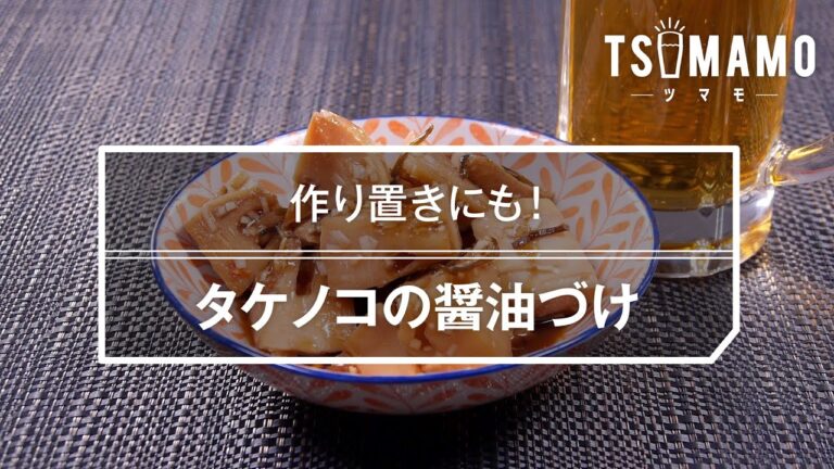 タケノコの醤油づけのレシピ