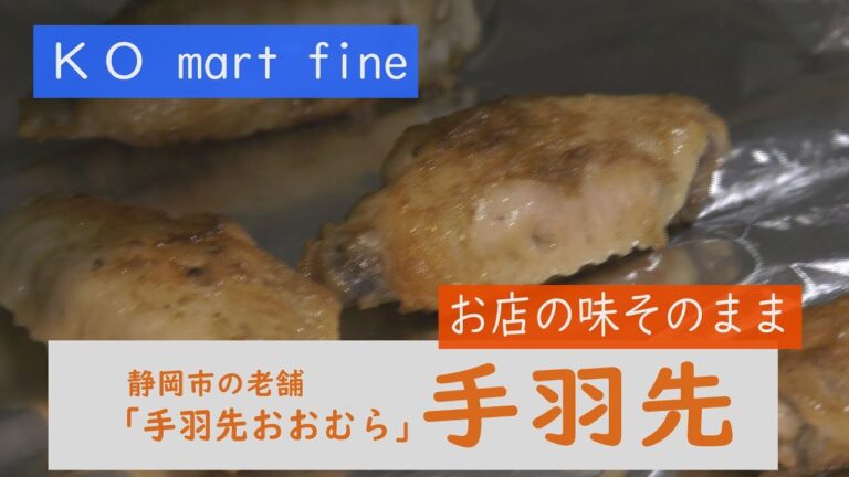 老舗居酒屋「手羽先のおおむら」さんのパリッとジューシー　まるで焼き立て！あたためレシピ