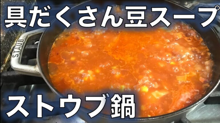 【豆スープ】の作り方（by 元フレンチシェフ）