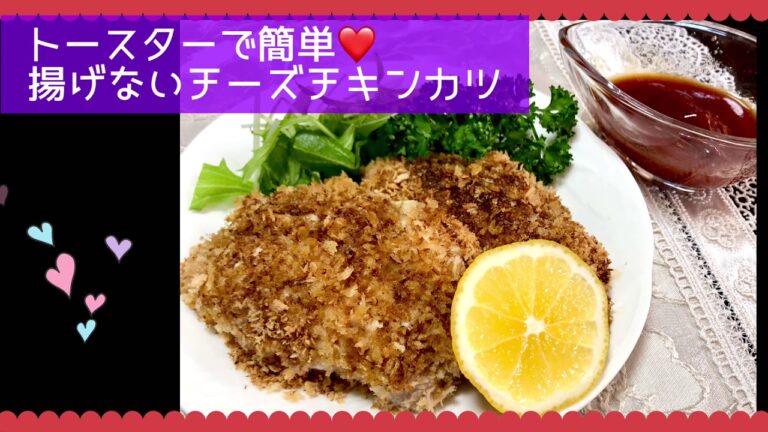 揚げないヘルシー👍 チーズチキンカツ