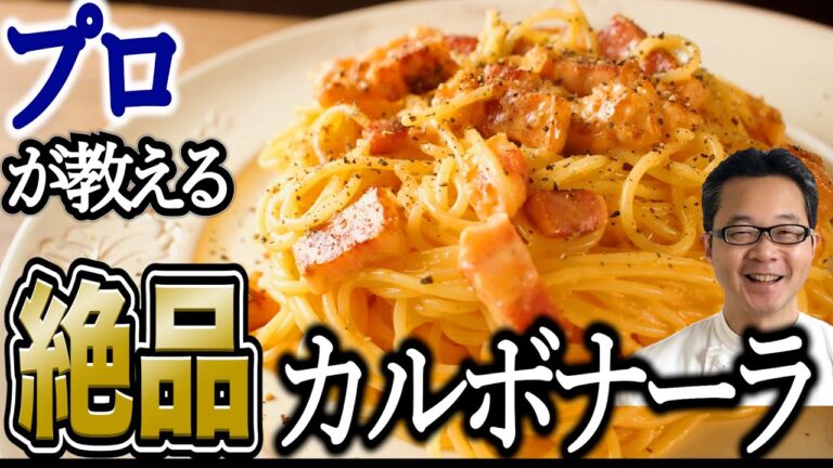 【カルボナーラの作り方】プロの隠し味とコツ　生クリームなのに軽い仕上がり