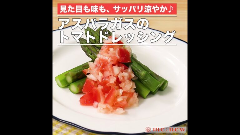 完成動画 2423 アスパラガスのトマトドレッシング