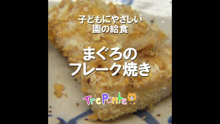 園の給食動画：マグロのフレーク焼き