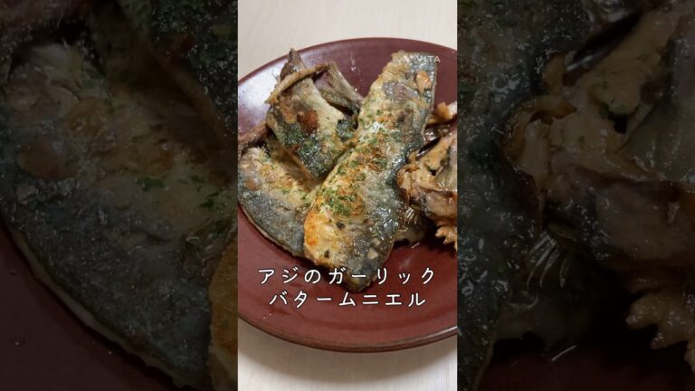【男飯】アジのガーリックバタームニエル、多分身体にいいやろ【健康診断前】#shorts