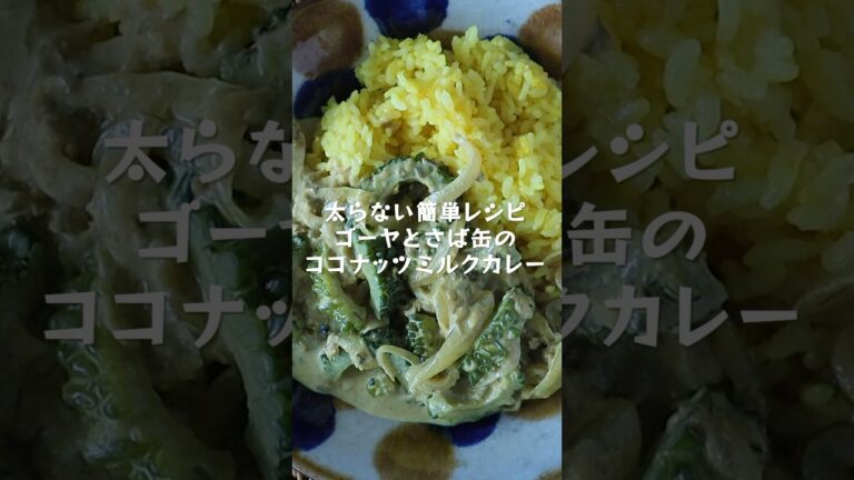 【太らない簡単レシピ】ゴーヤとさば缶のココナッツミルクカレーの作り方＆レシピ #shorts