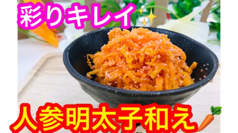 【作り置き】彩りキレイ！人参の明太子和え
