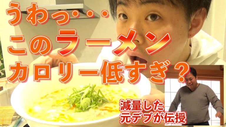 【ダイエット】ラーメン食いてぇぇってなった時見てください。