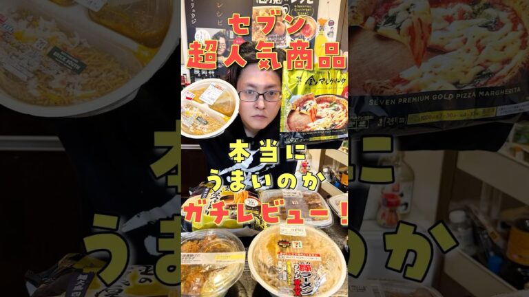 前回ボロカスに言ってしまったセブンイレブンに大逆襲されました#shorts #リュウジ #レビュー